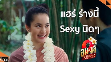 #รีวิวบ้านๆ EP.244 อนงค์ 2..สามสี่ชาติ l Lemonseed