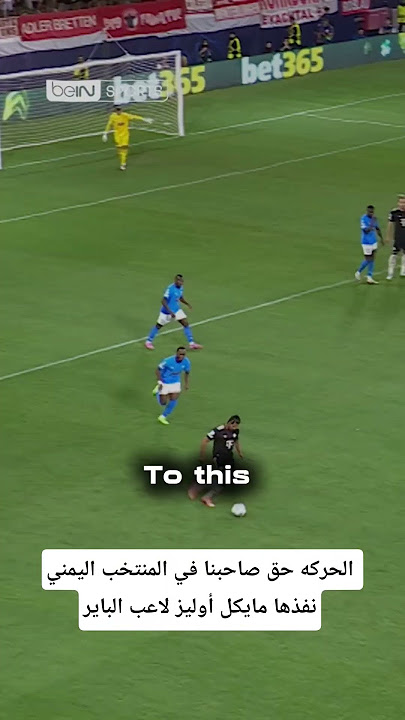 شااااااهد الحركة الخطيرة للاعب المنتخب اليمني والتي قلدها لاعب نادي بايرن ميونخ 《مايكل أوليز》sport#