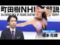 【町田樹のNHK杯解説②】坂本花織 自己ベスト大幅更新で優勝「ある種の悟りを開いた」