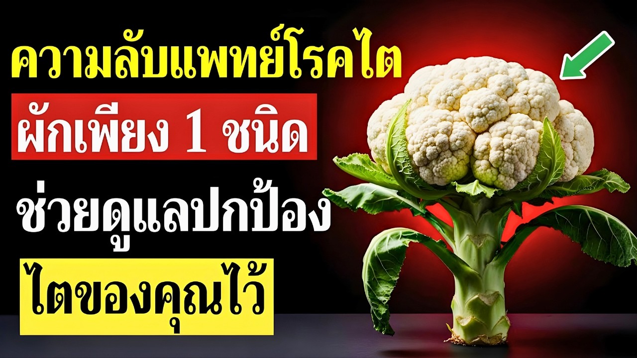 ผักที่คุ้นเคยในมื้ออาหารประจำวัน ช่วยสนับสนุนการลดครีอะตินีน และดูแลสุขภาพไตในระยะยาว