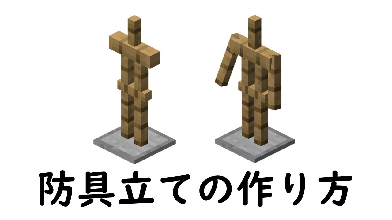 マイクラ 防具 立て