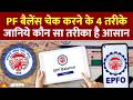 PF Withdrawal:   पीएफ के पैसे निकालने के क्या तरीके हैं | ऐसे जान सकते हैं Balance | EPFO