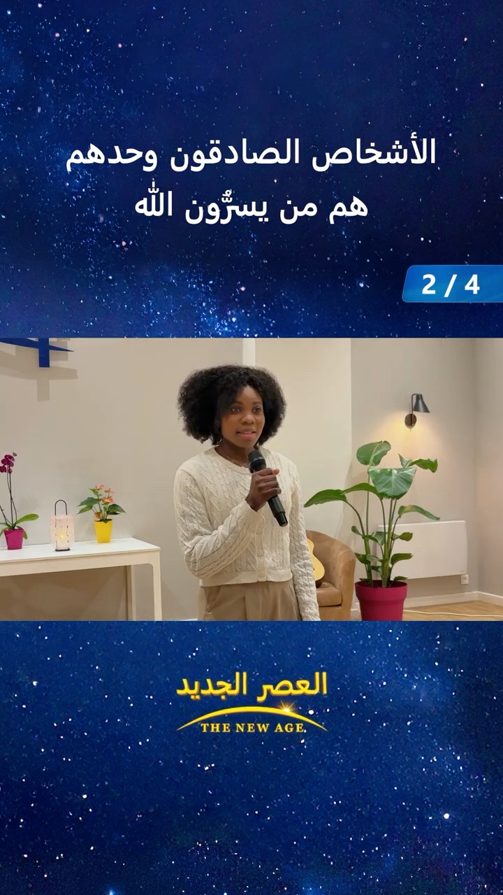 الأشخاص الصادقون وحدهم هم من يسرُّون الله (2/4)