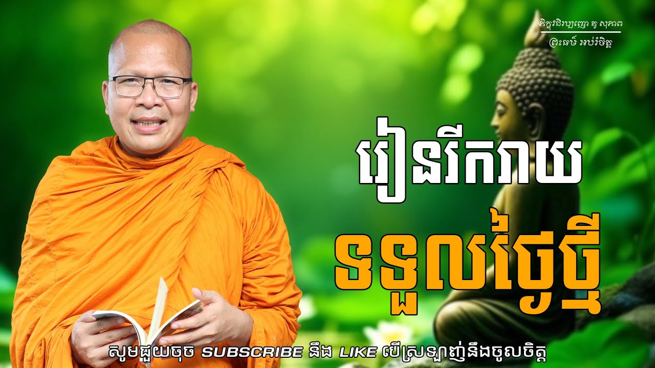 រៀនរីករាយទទួលថ្ងៃថ្មី/ធម៌អប់រំចិត្ត/Kou Sopheap/គូ សុភាព