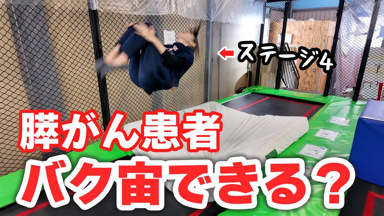 ステージ4の膵がん患者がバク宙やってみた
