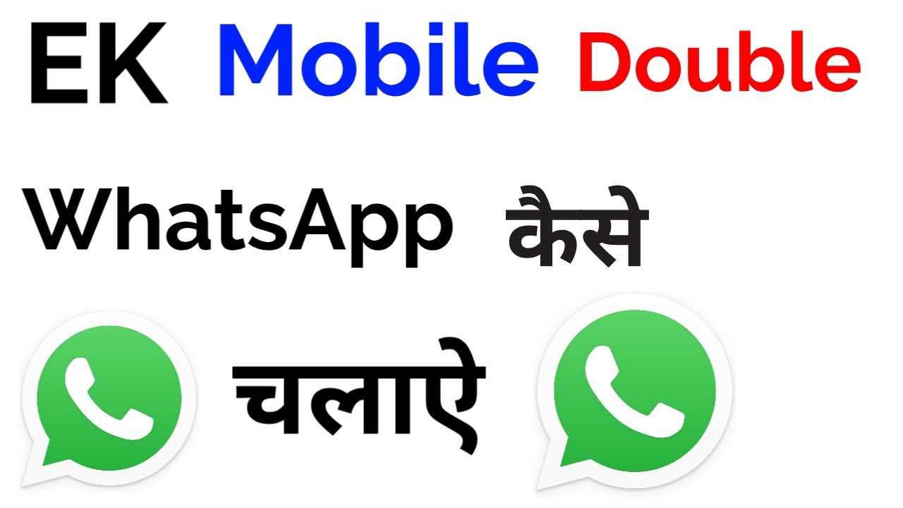 ek mobile mein do whatsapp kaise chalayen || ek mobile mein do whatsapp