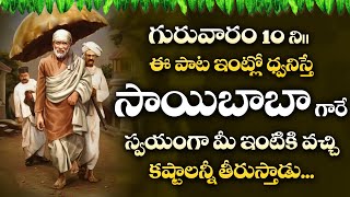 SAI BABA TELUGU DEVOTIONAL SONGS 2021 - THURSDAY TELUGU BHAKTI SONGS - YEDAYA NEEDAYA