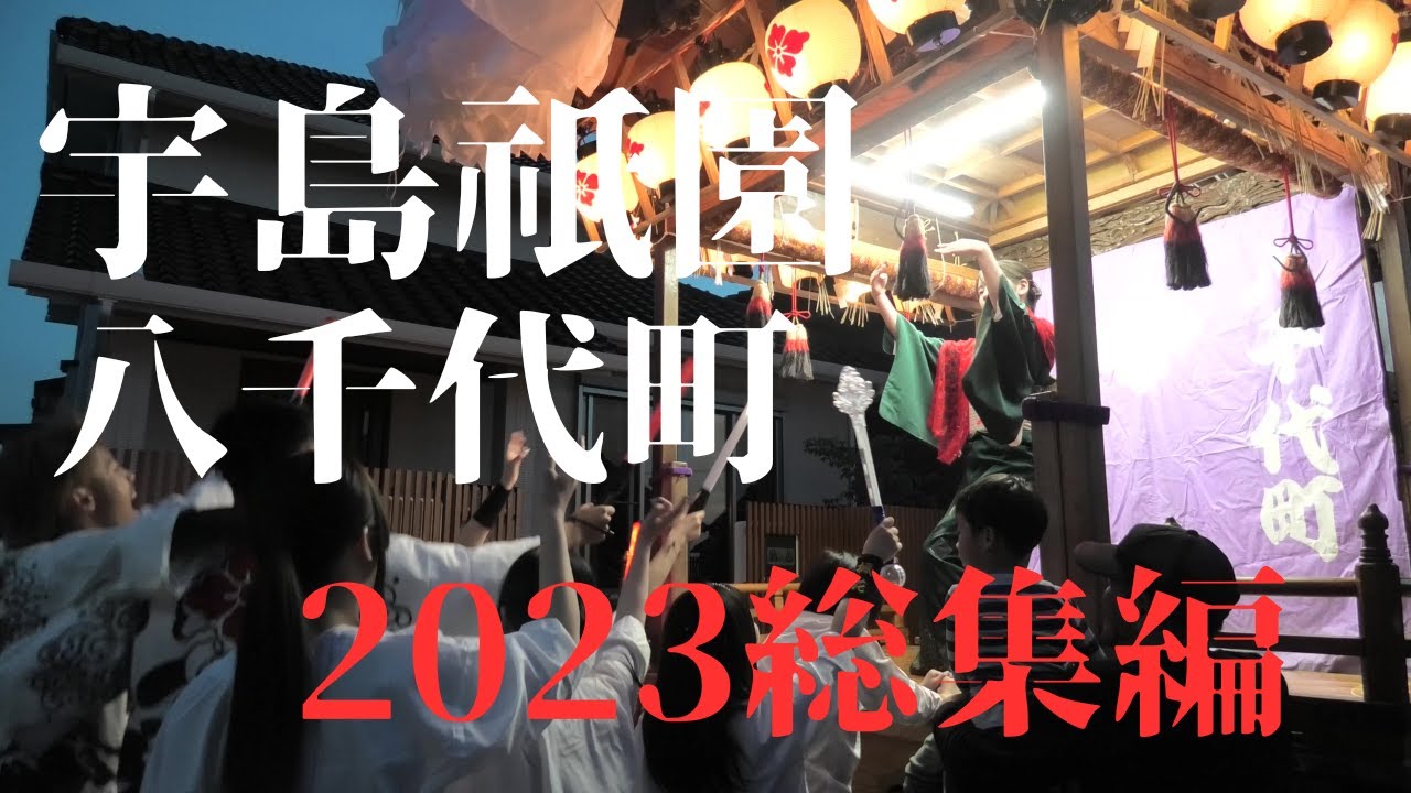 宇島祇園　八千代町2023　総集編