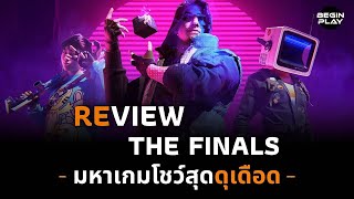 THE FINALS มหาเกมโชว์สุดดุเดือด (รีวิว)