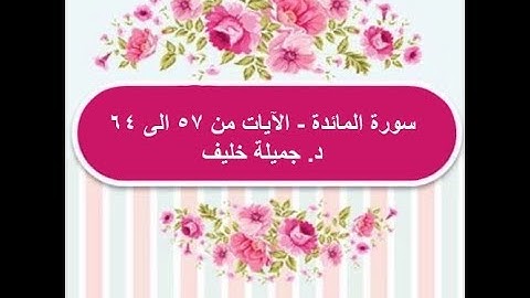 (#13) د. جميلة خليف - سورة المائدة - الآية ٥٧ إلى ٦٤
