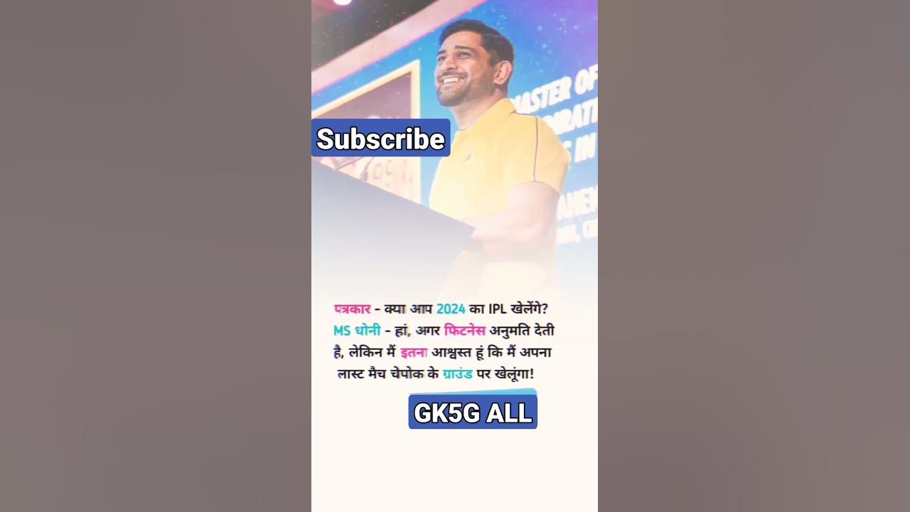पत्रकार- क्या आप 2024 का। IPL#जीके2023 SHORT खेलंगे ®MS DHONI- - YouTube