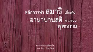 หลักการทำสมาธิเบื้องต้นตามแบบพุทธกาล  อานาปานสติ