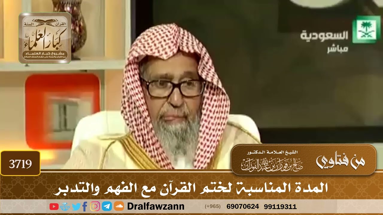[3719] المدة المناسبة لختم القرآن مع الفهم والتدبر - صالح الفوزان