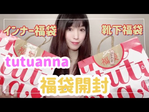 【福袋2021】tutuanna福袋/インナー福袋6点3000円と靴下福袋6点1000円を開封!!
