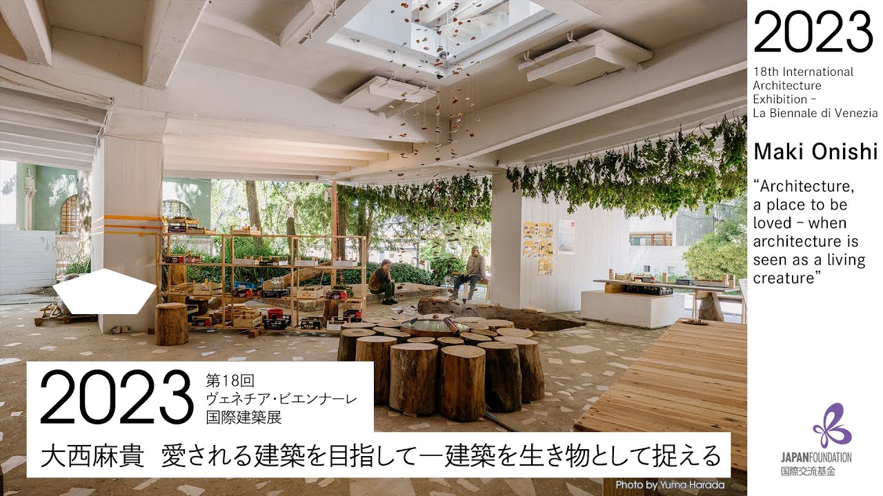 大西麻貴「愛される建築を目指して―建築を生き物として捉える 大西麻貴「愛される建築を目指して―建築を生き物として捉える