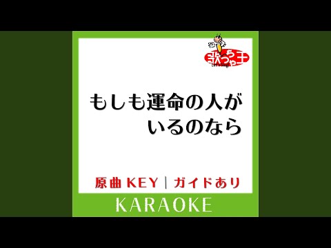 もしも運命の人がいるのなら (カラオケ) (原曲歌手:西野カナ)