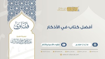 أفضل كتاب في الأذكار - للشيخ عبدالرحمن البراك (9308)