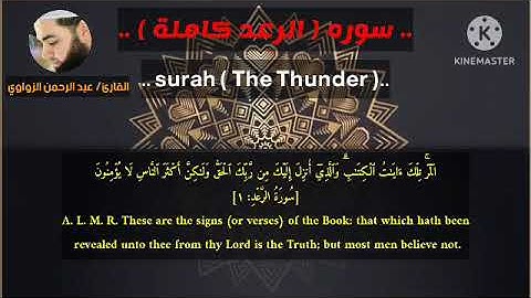 سوره ( الرعد) 🎧في تلاوه مؤثره جدا بصوت القارئ الشيخ عبد الرحمن الزواوي.#قران_كريم