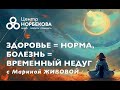 Открытый вебинар &quot;Здоровье = норма, болезнь = временный недуг&quot; с Мариной Живовой и Юрием Чернолецким