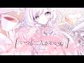 『いつも二人がいいね』/ 鈴花いのり(cover)