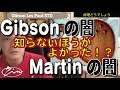 016_【修理どうでしょう】Gibsonの闇・Martinの闇 知らないほうがよかった!?