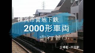 【横浜市営地下鉄】2000形走行音③：立場駅→中田駅(静止画)