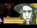 Попросите Путина прекратить войну | Подкаст «Фанайлова: Вавилон Москва»