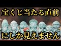 ※宝くじ当たる直前に現れる“七福神のサイン”この映像です。