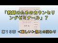 「教師のためのカウンセリングゼミナール」を読む⑦（第13章 ＜難しい＞親とのかかわり）