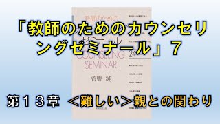 「教師のためのカウンセリングゼミナール」を読む⑦（第13章 ＜難しい＞親とのかかわり）