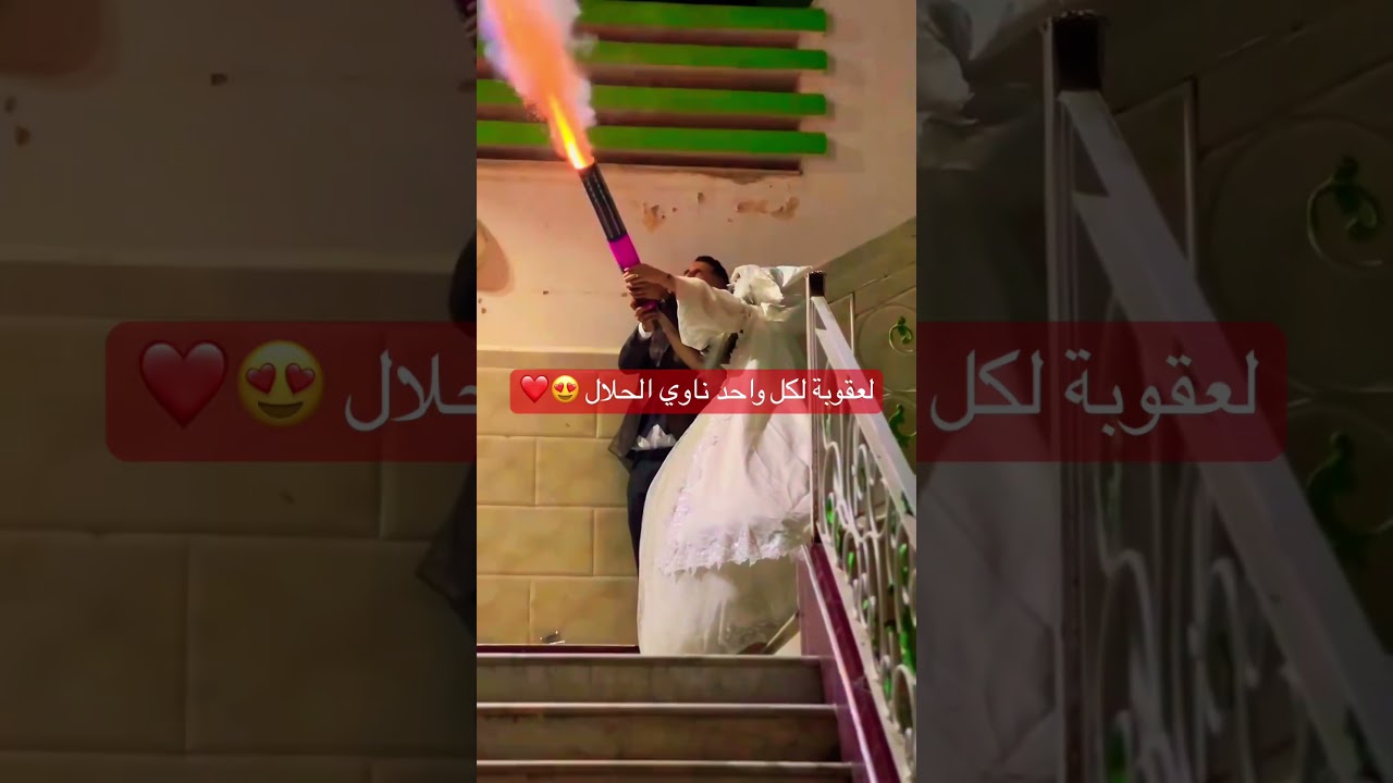 نشعلوهم زكارة فالعديان 😍... لعقوبة لكل واحد ناوي الحلال ❤️✨ #الجزائر #algeria #mariagealgerien