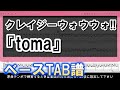 【TAB譜】『クレイジーウォウウォ!! - toma』【Bass】