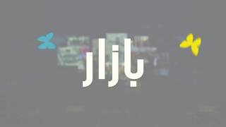 بازار: گزارش بازرس ویژه امریکا برای بازسازی افغانستان