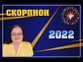 ♏ Скорпион ✨ Гороскоп на 2022 год ✨ Улучшение жизни ✨ Все, что ни будет – к лучшему!