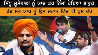 Sidhu Moose Wala ਦੇ ਲਈ Singer Ninja ਦੇ ਭਾਵੁਕ ਬੋਲ - ਰੱਬ ਮੇਰੇ ਯਾਰ ਨੂੰ ਉਸ ਜਹਾਨ ਵਿੱਚ ਵੀ ਖੁਸ਼ ਰੱਖੇ