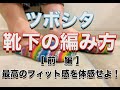 【靴下の編み方】ツボシタ編んでみた【sheepl】