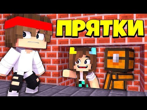 Видео: ПРЯТКИ В МАЙНКРАФТ ! КТО НАЙДЕТ ТОТ И ВЫИГРАЛ !