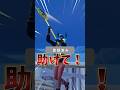 僕たちを助けてください。#フォートナイト #フォトナ #fortnite