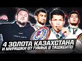4 золота Казахстана на ЧМ-2023 по боксу в Ташкенте! Нокдауны от Махмуда и мурашки от гимна! Обзор