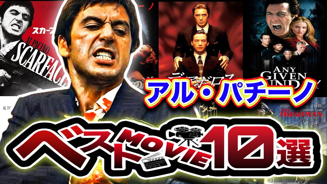 【前半】好きな人必見！ベストムービーTOP10〜5位！#映画　#アルパチーノ　#洋画　#映画紹介　#映画好き　#アマプラ　#ハードボイルド　#ゴッドファーザー　#ネットフリックス