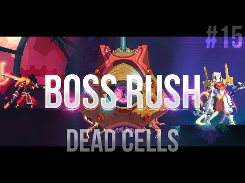 Видео: Крашеная очередь / Dead Cells #15