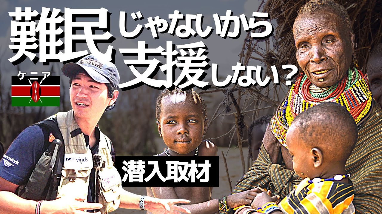 【難民支援の裏側】キャンプの隣で出会ったトゥルカナ族「これって難民よりも過酷じゃない？」【第4話】(カメラマン近藤レポート)