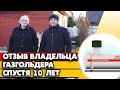 10 лет владения газгольдера | Честный отзыв о газгольдере спустя 10 лет