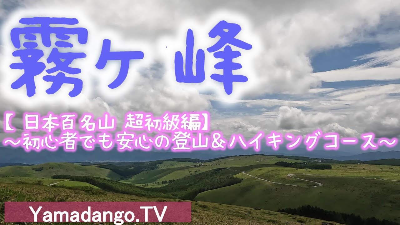 日本百名山 霧ヶ峰高原ハイキング 初心者にもおすすめの登山 ハイキングコースを紹介します Youtube