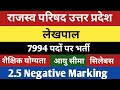 7994 लेखपाल पदों पर भर्ती