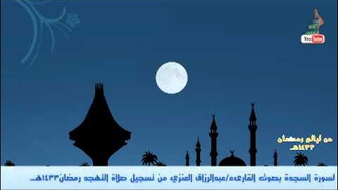 سورة السجدة بصوت القارىء/عبدالرزاق العنزي رمضان1433هـ