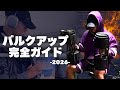 【有料級】バルクアップ完全ガイド ２０２６ by SGIR