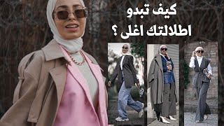 كيف تبدو اطلالتك اغلى : HOW TO LOOK EXPENSIVE