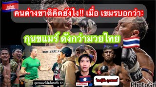 คนต่างชาติถึงกับ งง? กุนขแมร์ ดังกว่ามวยไทยจริงเหรอ! คลิปนี้มีคำตอบ #reaction #เขมรเคลมไทย