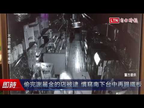 偷完藝人謝麗金的店被逮 慣竊南下台中再踢鐵板